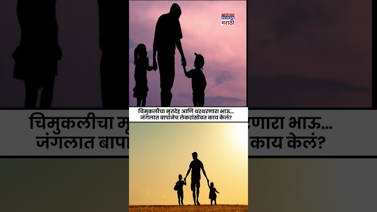 Pune Crime News : चिमुकलीचा मृतदेह आणि थरथरणारा भाऊ...जंगलात बापानेच लेकरांसोबत काय केलं?#shortsfeed