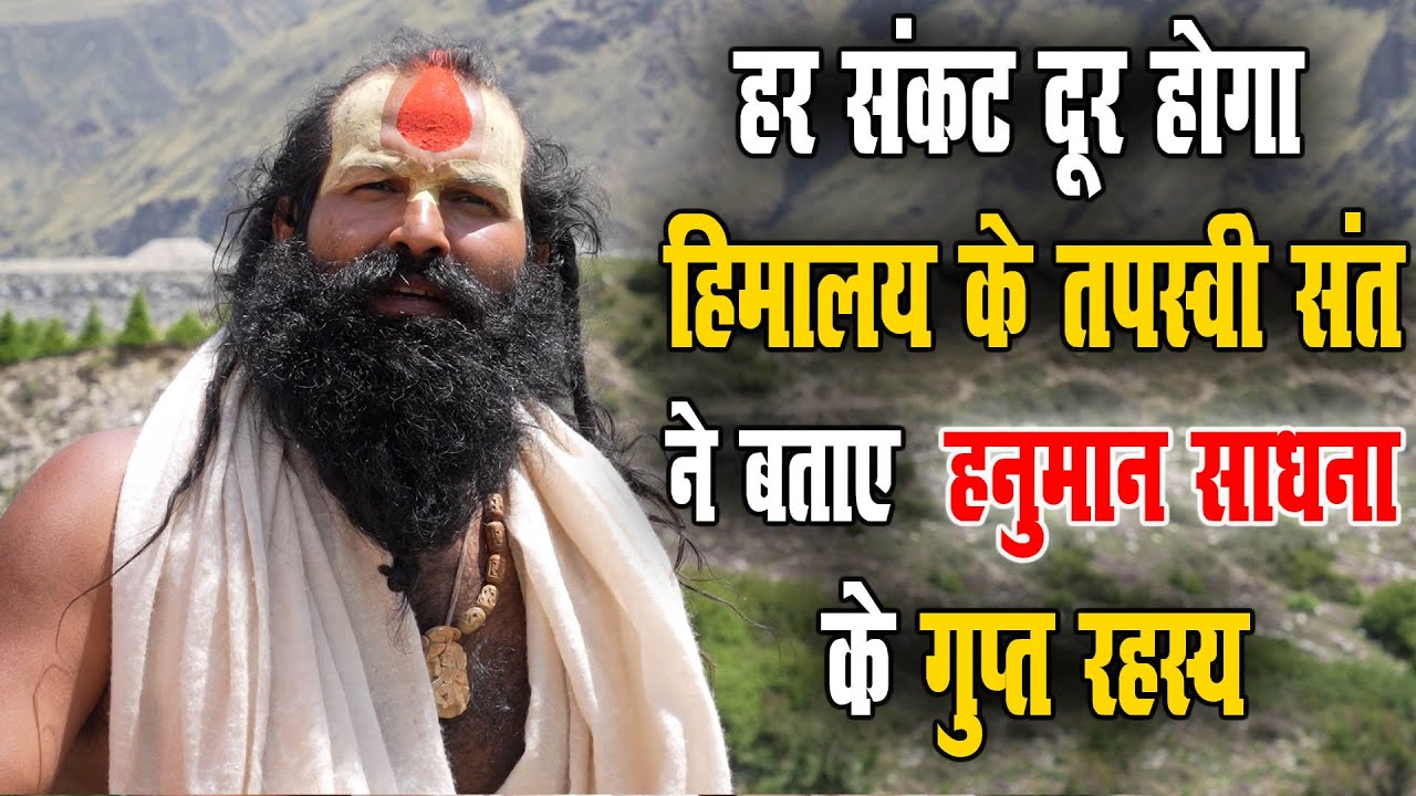 हर संकट दूर होगा | हिमालय के तपस्वी संत ने बताए हनुमान साधना के गुप्त रहस्य | Hanuman Bhakt Satsang