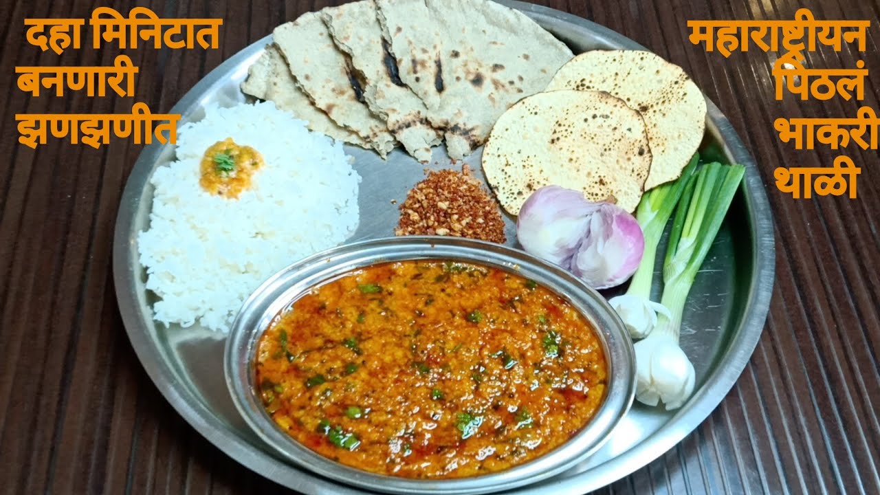 पिठल्याचे बरेच प्रकार तुम्ही खाल्ले असतील पण या पद्धतीचं पिठलं खाल्ल्यानंतर याची चव विसरन अशक्यच