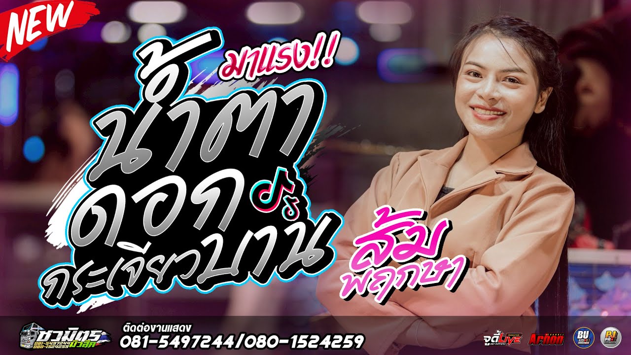 #มาแรง2026 น้ำตา-ดอกกระเจียวบาน รวมเพลงเพราะๆ ส้ม พฤกษา แสดงสดล่าสุดรถแห่ชวมิตรหน่วย2ซุปเปอร์บิ๊ก