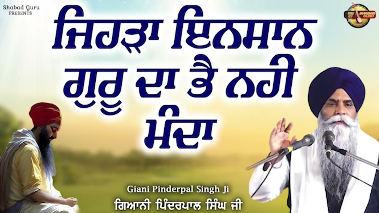 ਜਿਹੜਾ ਇਨਸਾਨ ਗੁਰੂ ਦਾ ਭੈ ਨਹੀਂ ਮੰਨਦਾ - New Katha 2026 | Giani Pinderpal Singh Ji Ludhiana Wale
