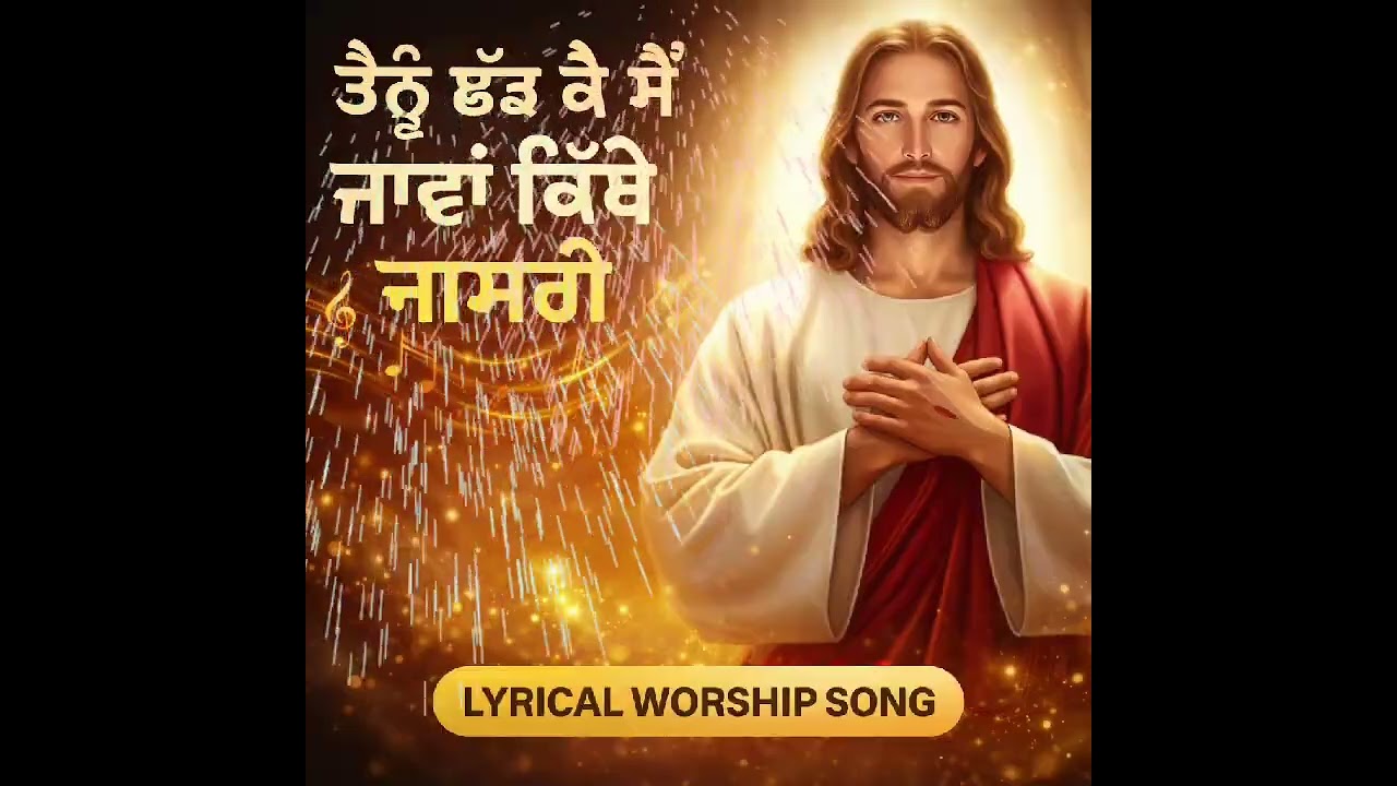 ਤੈਨੂੰ ਛੱਡ ਕੇ ਮੈਂ ਜਾਵਾਂ ਕਿੱਥੇ ਨਾਸਰੀ || LYRICAL WORSHIP SONG. || #Ankur narula ministery worship song 