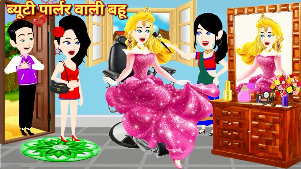 ब्यूटी पार्लर वाली बहू Hindi Kahani | Moral Stories | Kahaniya Bedtime Moral Stories Fairy Tales