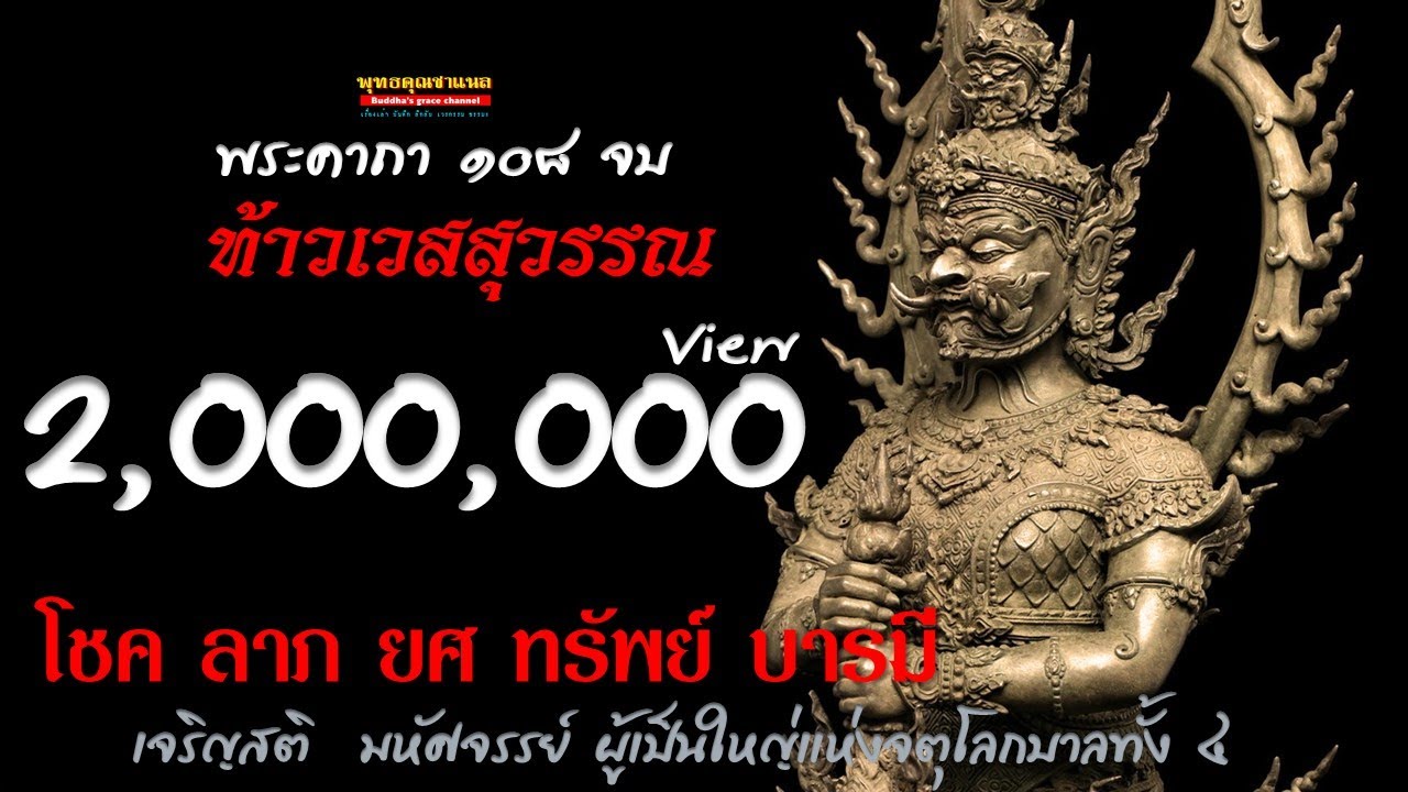 คาถาบูชาท้าวเวสสุวรรณ โชคลาภ ทรัพย์สิน ลาภยศ บารมี #ไม่มีโฆษณา