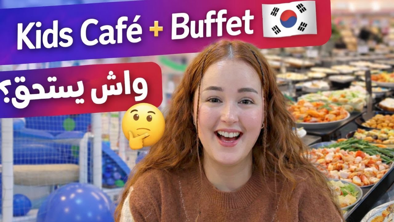 مقهى أطفال و Buffet في نفس اليوم, هل التجربة تستحق؟