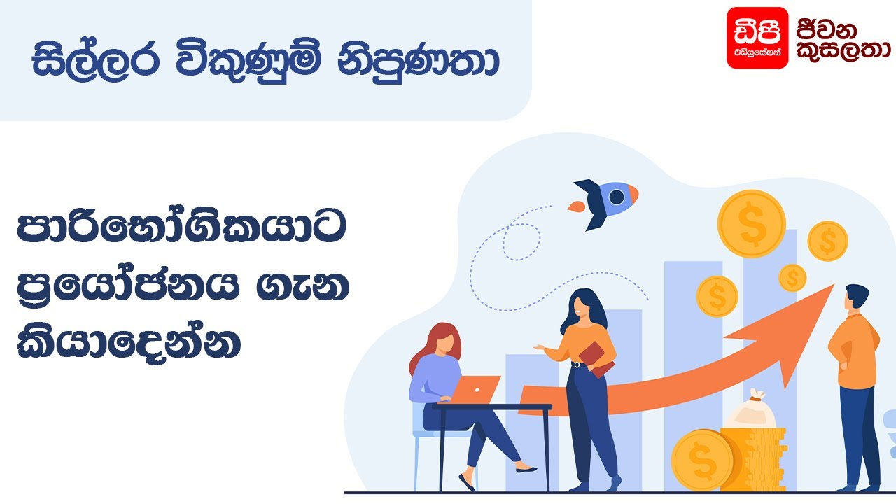 පාරිභෝගිකයාට ප්‍රයෝජනය ගැන කියාදෙන්න | Retail Sales Skills | DP Education Skills For Life