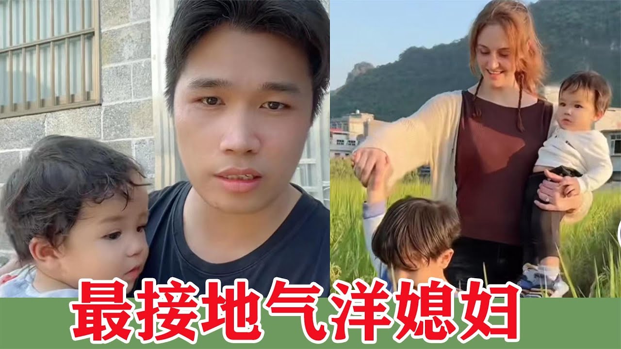 意大利美女不要彩礼嫁到广西农村，带孩子干农活样样精通真接地气