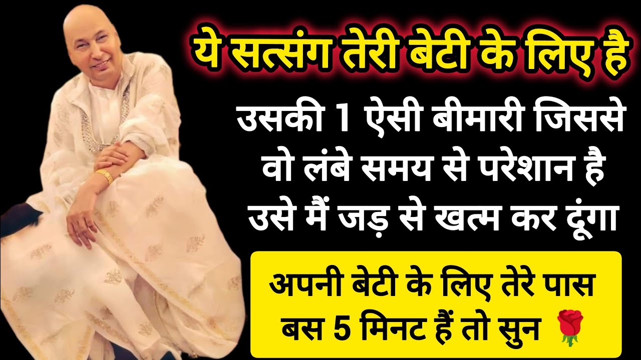 #652 Guruji Satsang | ये सत्संग तेरी बेटी का कष्ट काटने के लिए है | Guruji Satsang with RJ Prachi