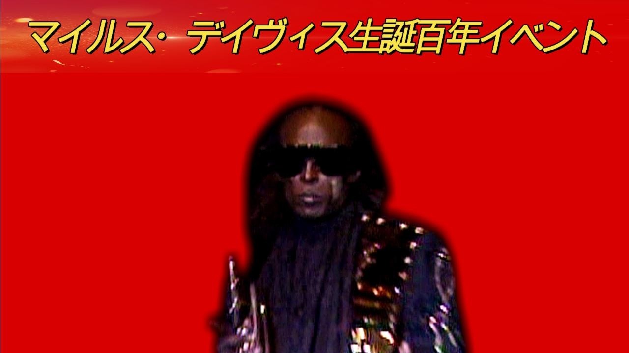 マイルス・デイヴィス生誕100年イベント　OUR MILES FOREVER  チケット好評発売！！！　Ver2