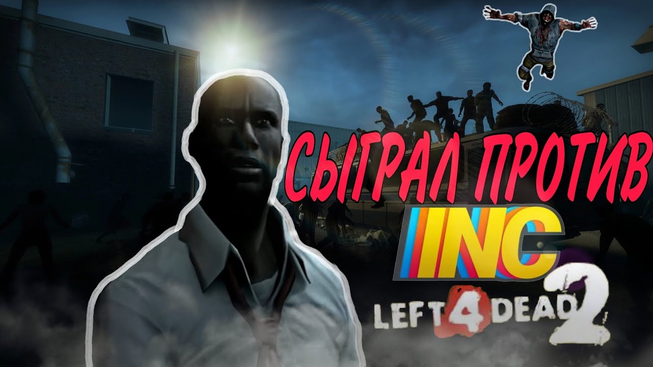 СЫГРАЛ ПРОТИВ - INC