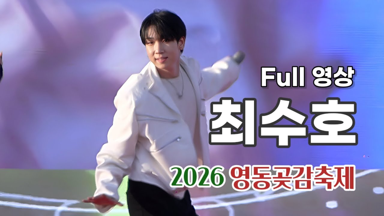 최수호 Full 영상 - 2026 영동곶감축제 (260131)