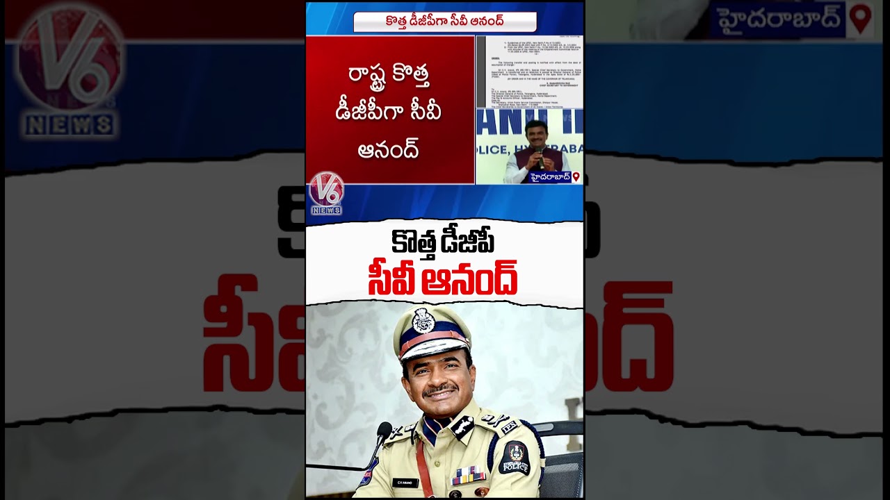 CV Anand Appointed As Telangana New DGP | V6 News