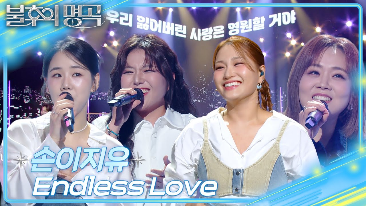 손이지유 - Endless Love [불후의 명곡2 전설을 노래하다/Immortal Songs 2] | KBS 250823 방송