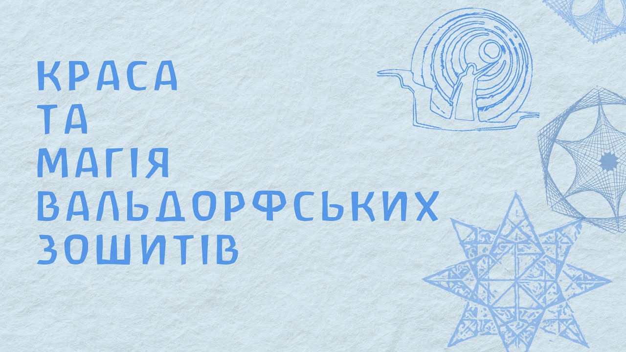 Краса та магія вальдорфських зошитів.