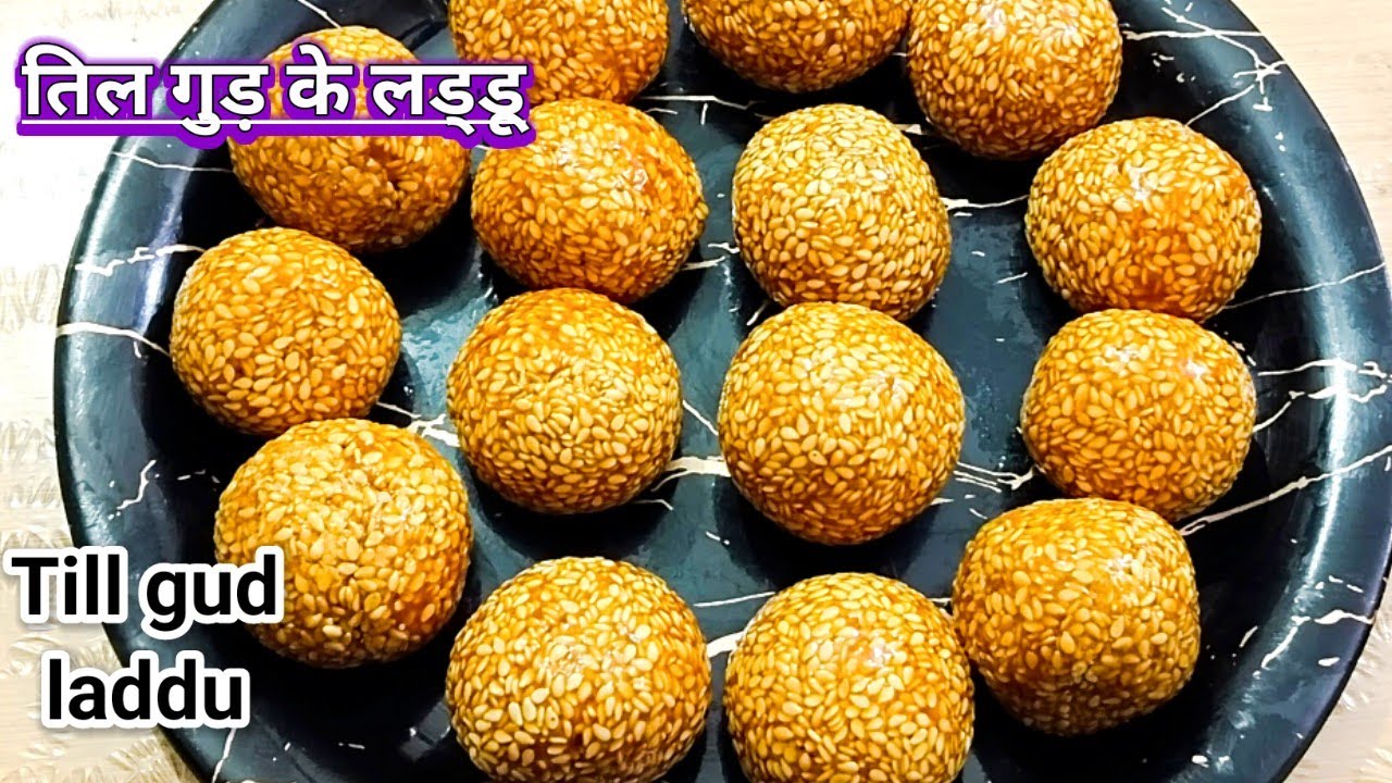 तिल गुड़ के लड्डू बनाने का परफेक्ट तरीका/ मकर संक्रांति स्पेशल तिल के लड्डू / Till gud laddu recipe