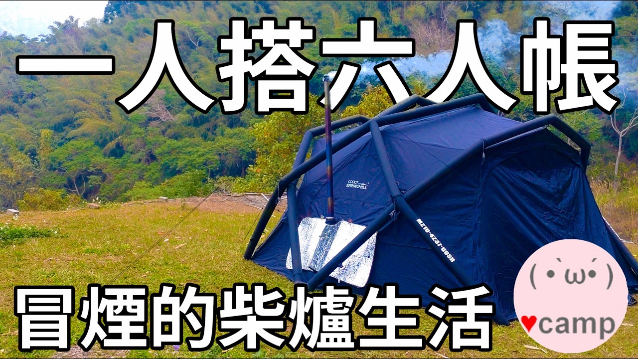 ▲單人露營[252]⛺️一個人搭六人柴爐充氣球帳，寒流來襲麻辣火鍋🍲蝴蝶谷秘境露營區#法蘭克黃 #春山伏羲#pomoly