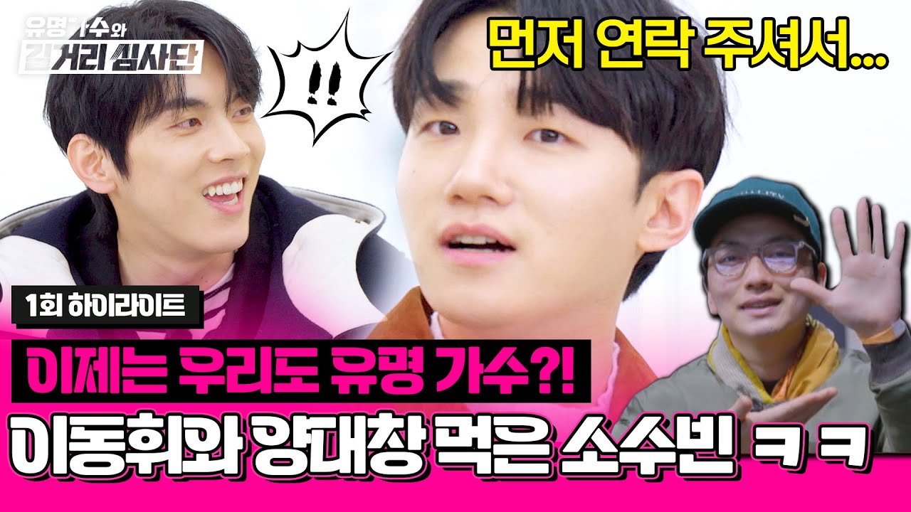 [하이라이트] 이동휘가 먼저 밥 먹자고 한 大가수 소수빈🔥 과연 길거리 인지도는? | 유명가수와 길거리 심사단 | JTBC 240306 방송