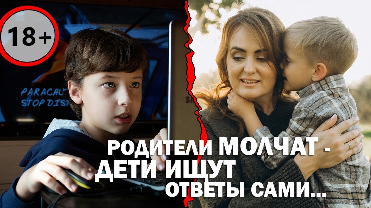 🔞 #1 ПОКА РОДИТЕЛИ МОЛЧАТ - ДЕТИ ИЩУТ ОТВЕТЫ САМИ | Сексолог Юлия Шварц