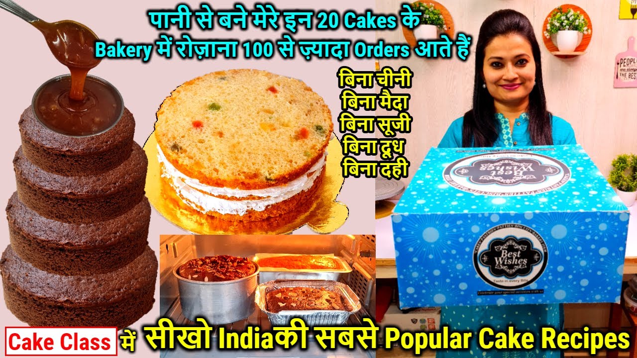 बिना Sugar,बिना मैदा, पानी से बने मेरे इन 20 Cakes के रोज़ाना 100 Ordersआते हैं Bakery मे🍰Cake Recipe