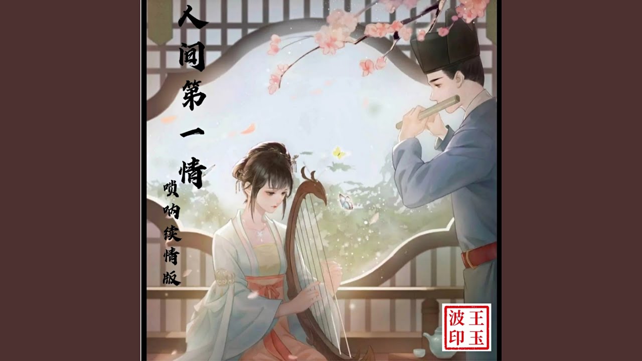 人间第一情 (竹笛版) (其他)