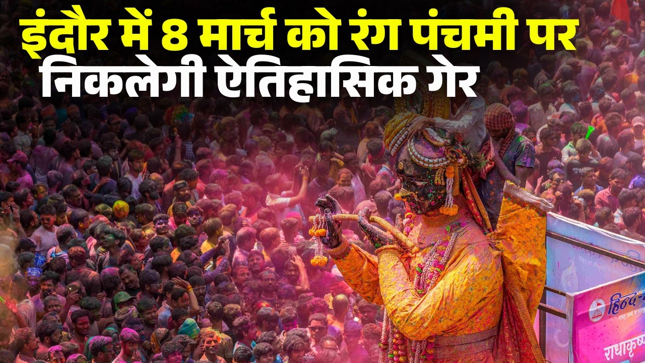 Indore Rang Panchami 2026: मिनी मुंबई में गेर की तैयारी तेज। 8 मार्च को राजवाड़ा पर होगा आयोजन