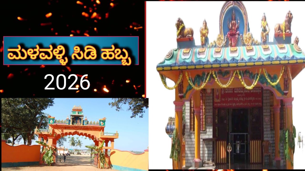 ಮಳವಳ್ಳಿ ಸಿಡಿ ಹಬ್ಬ 2026