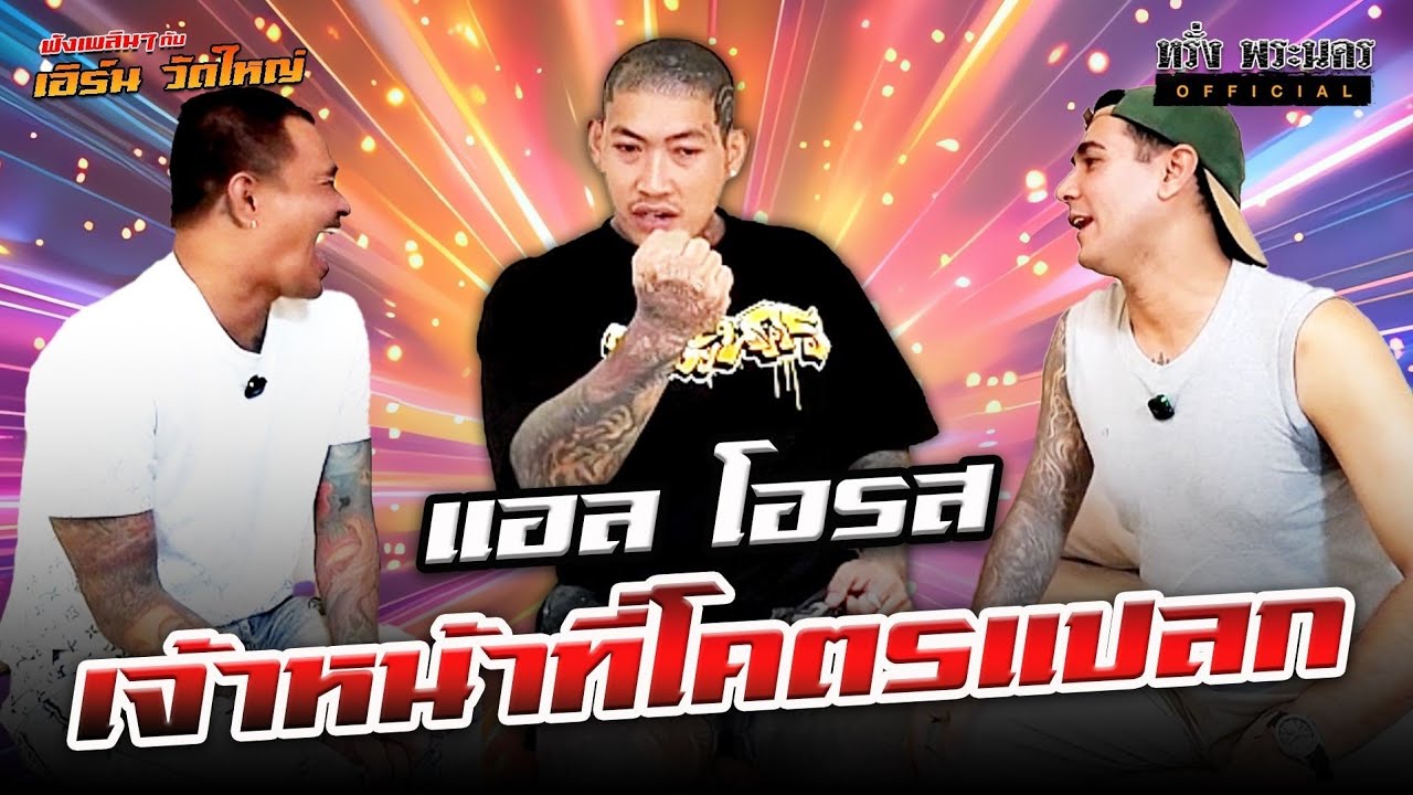 ตอนที่ 249 แอล โอรส 