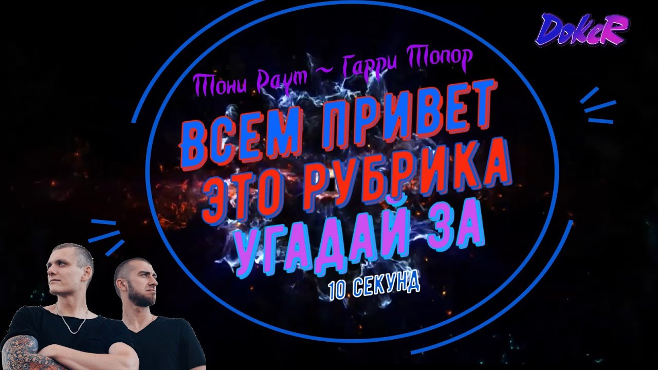 Тони Раут & Гарри Топор. Угадай за 10 секунд.