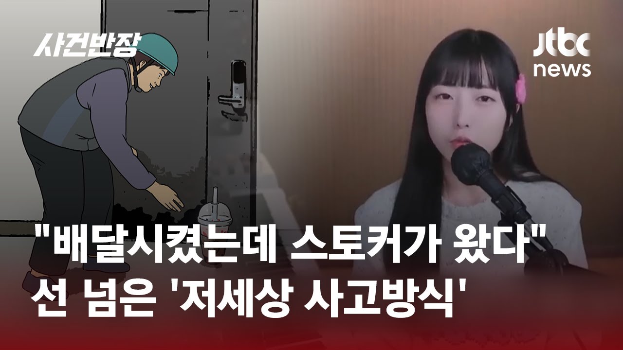 음식 주문했더니 스토커가 배달을…유튜버 