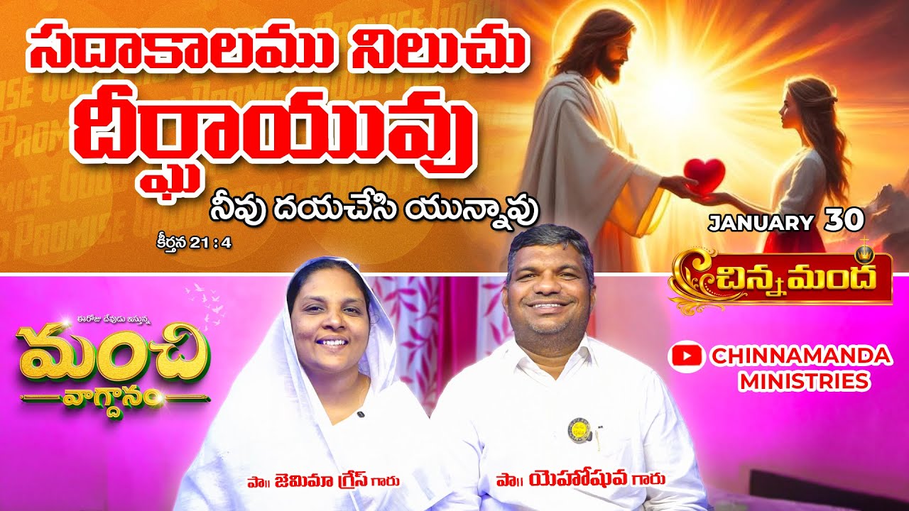 30th January 2026 - మంచి వాగ్ధానం - Good Promise #dailypromise