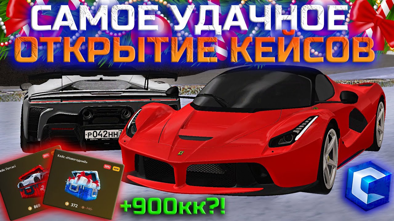 ВЫБИЛ ОЧЕНЬ ДОРОГИЕ АВТОМОБИЛИ! САМОЕ УДАЧНОЕ ОТКРЫТИЕ КЕЙСОВ ЗА ВСЁ ВРЕМЯ! | - MTA CCDPlanet