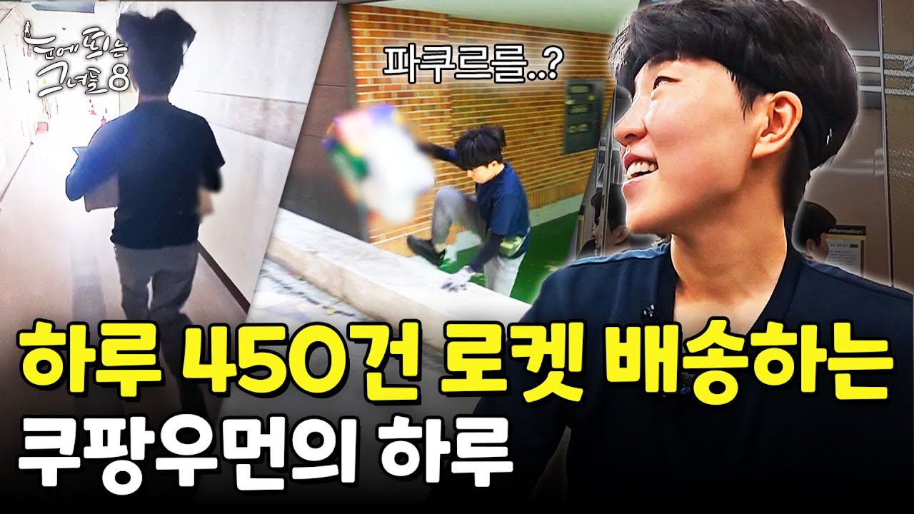 하루 450건 배송하는 여자, 쿠팡우먼의 미친 체력｜눈에 띄는 그녀들 8 ep.36