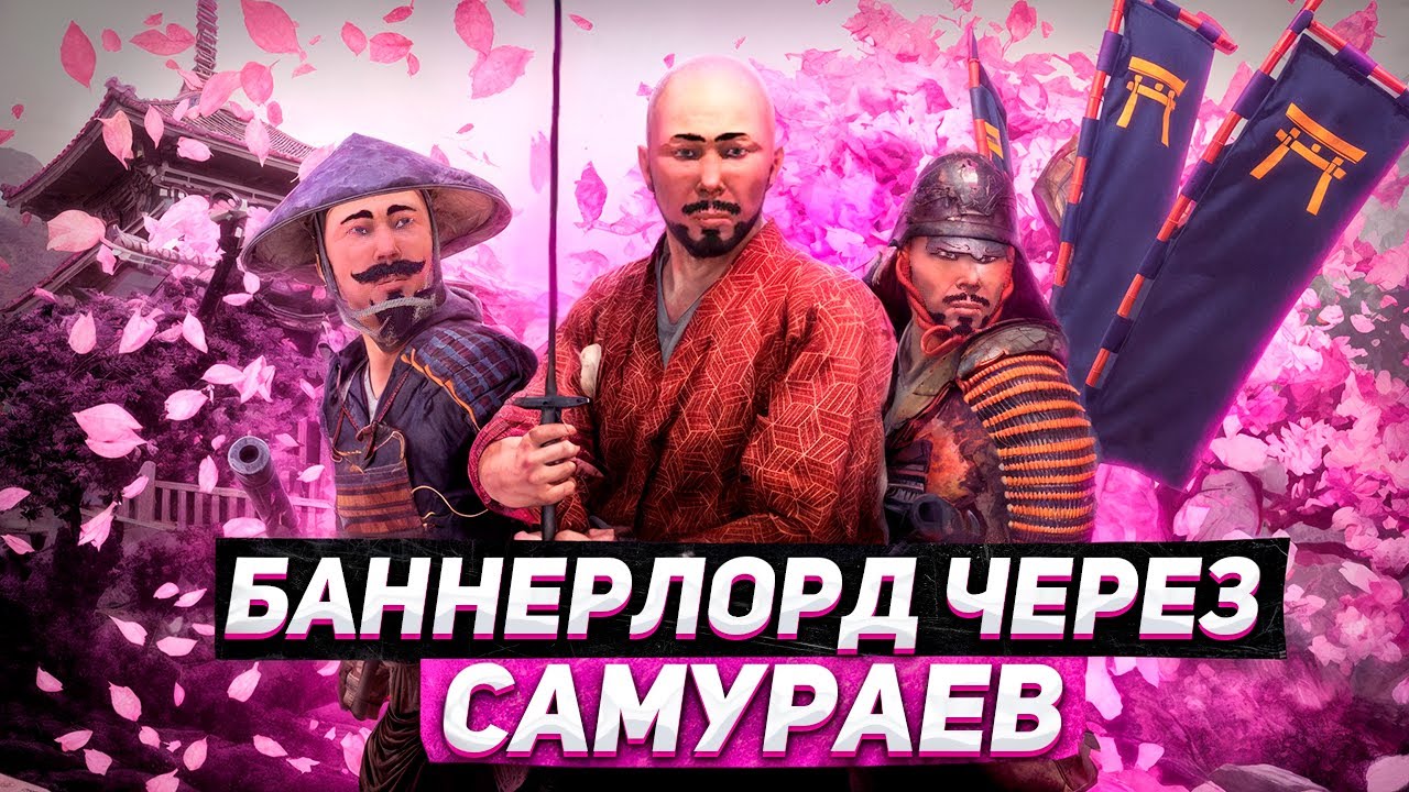 БАННЕРЛОРД ЧЕРЕЗ САМУРАЕВ | MOUNT & BLADE 2: BANNERLORD