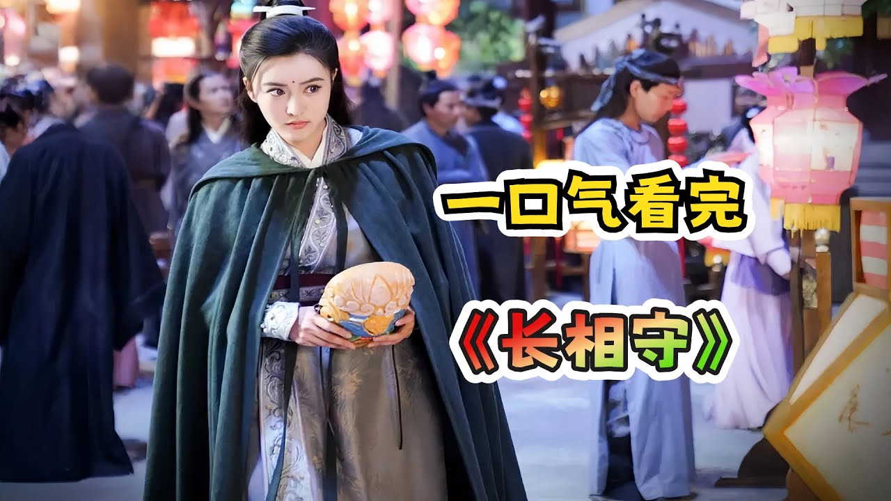 双生姐妹反目🧠痴情原非白智计定乱世，不恋权势只守一人！💥看&ldquo;木槿CP&rdquo;如何破死局、守山河！🌺 一口气看完《长相守》剧情解说！