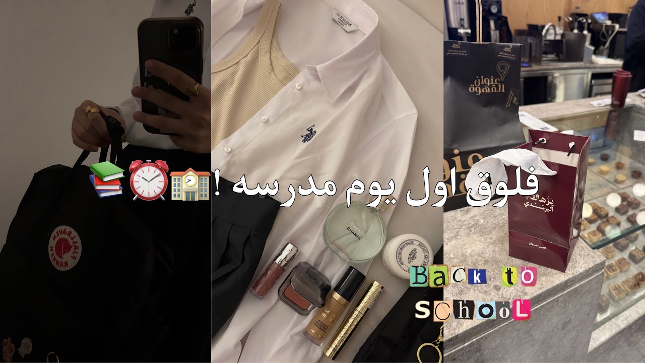 فلوق🪄; اول يوم مدرسة• آخر سنة متوسط • تجهيزات • فطور • والمزيد…
