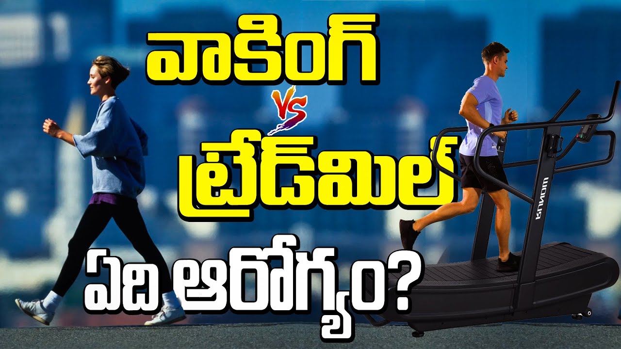 ట్రేడ్‌మిల్ VS వాకింగ్ ఏది ఆరోగ్యం? Which is better treadmill or outdoor walking?#walking #treadmill