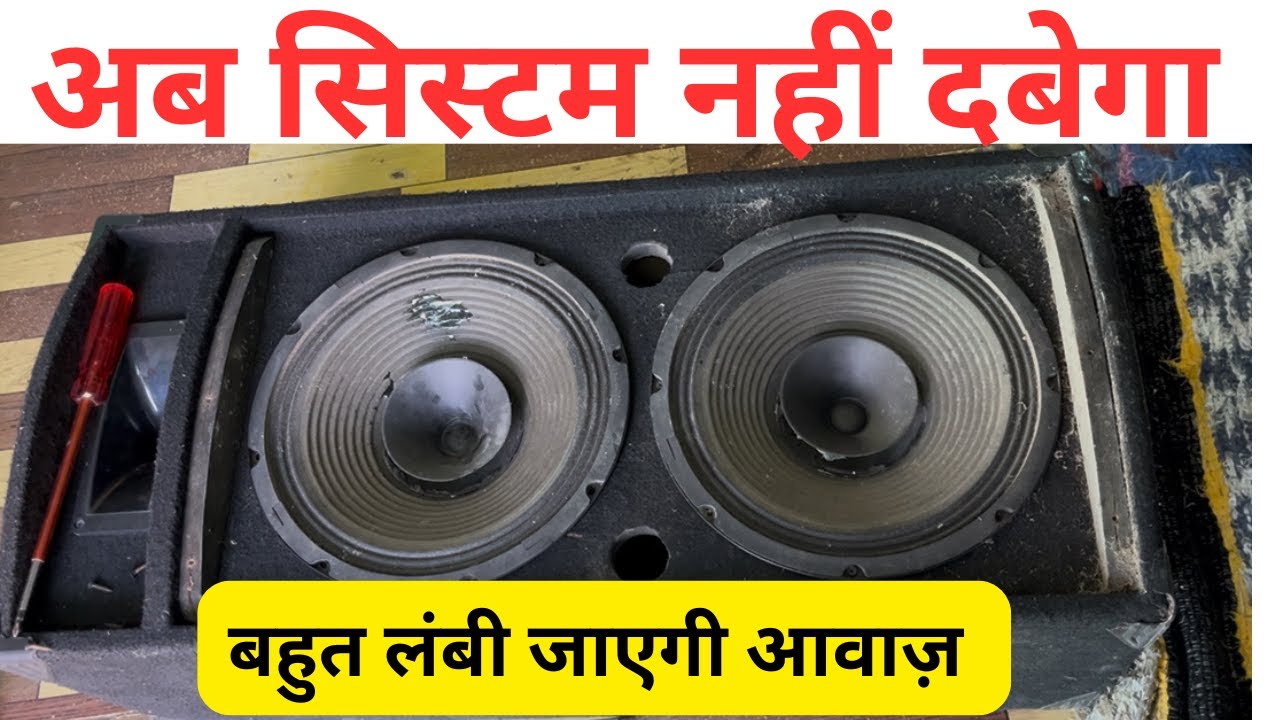 सिस्टम की आवाज दव रही है ,मिक्सर को ही दोष मत देना ,स्पीकर पोलारिटी प्रॉब्लम ,कैसे ठीक करें,