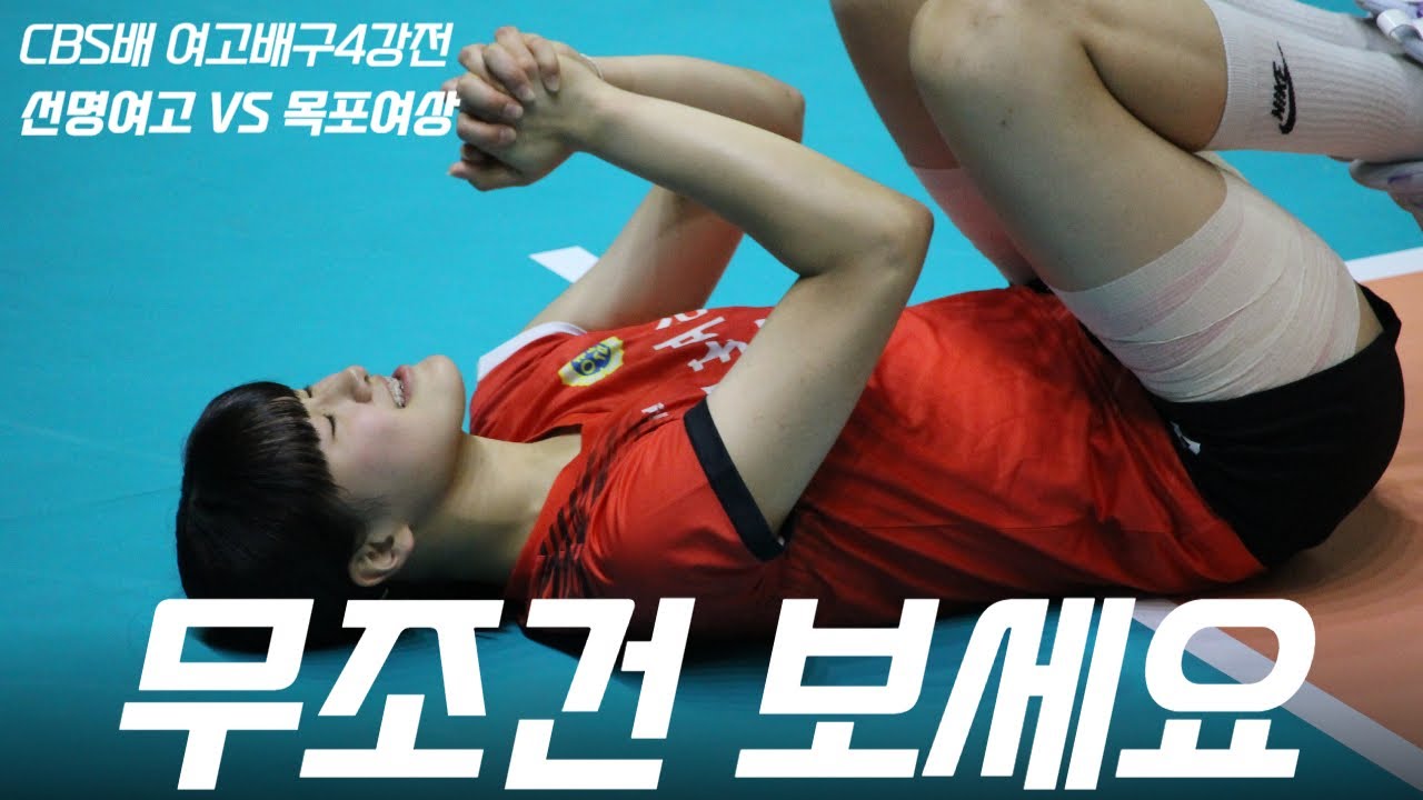 [CBS배 여고배구 4강전] 낭만 넘치는 역대급 여고배구 준결승 선명여고 VS 목포여상