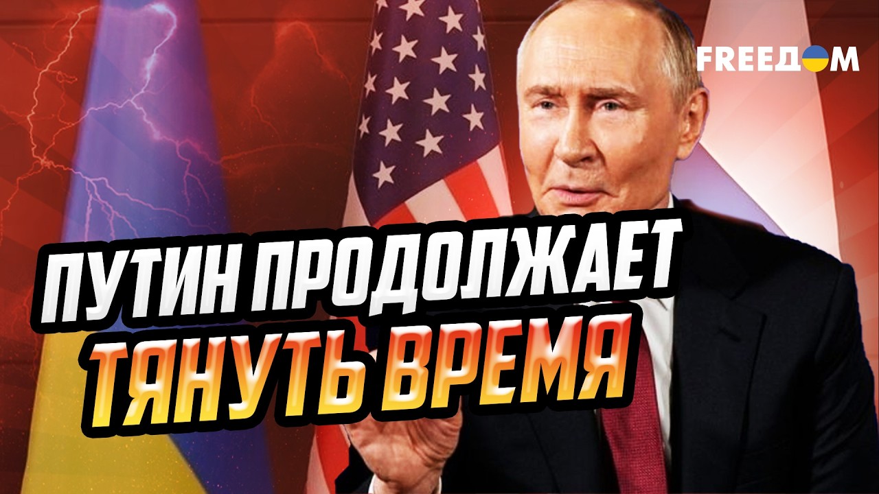 Трамп НЕДОВОЛЕН! Кремль играется переговорами и не стремится к миру