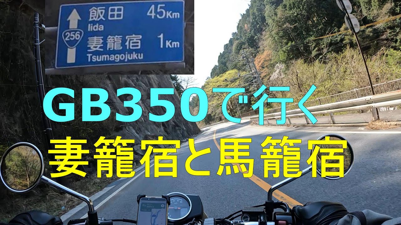 【GB350】バイクで妻籠宿と馬籠宿へ行く【道の駅 きりら坂下】中山道【長野県】【岐阜県】【バイク】【HONDA GB350】【妻籠】【馬籠】【中仙道】【おすすめ】【旅行】