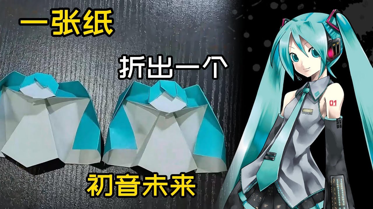 【咕咕菜】這可能是你能學會的全網最簡單的初音未來摺紙了 #摺紙 #初音未來 #藝術 #奇思妙想