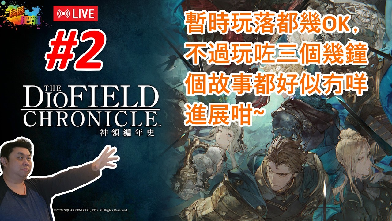 【The DioField Chronicle 神領編年史】PC版《#2》 (遊戲個系統還好﹐但係個故事暫時冇咩進展~) ●肥龍遊戲直播 2026-02-13