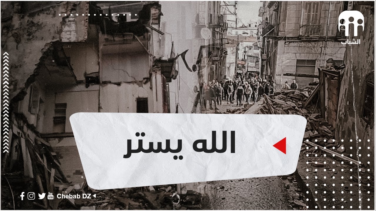 سقوط عمارة بحي الطاليان بسكيكدة  &rlm;