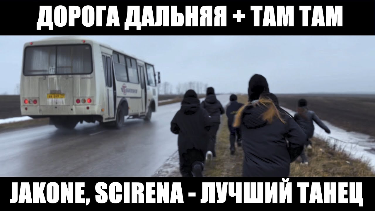 JAKONE, SCIRENA - ДОРОГА ДАЛЬНЯЯ - ТАМ ТАМ - ЛУЧШИЙ ТАНЕЦ