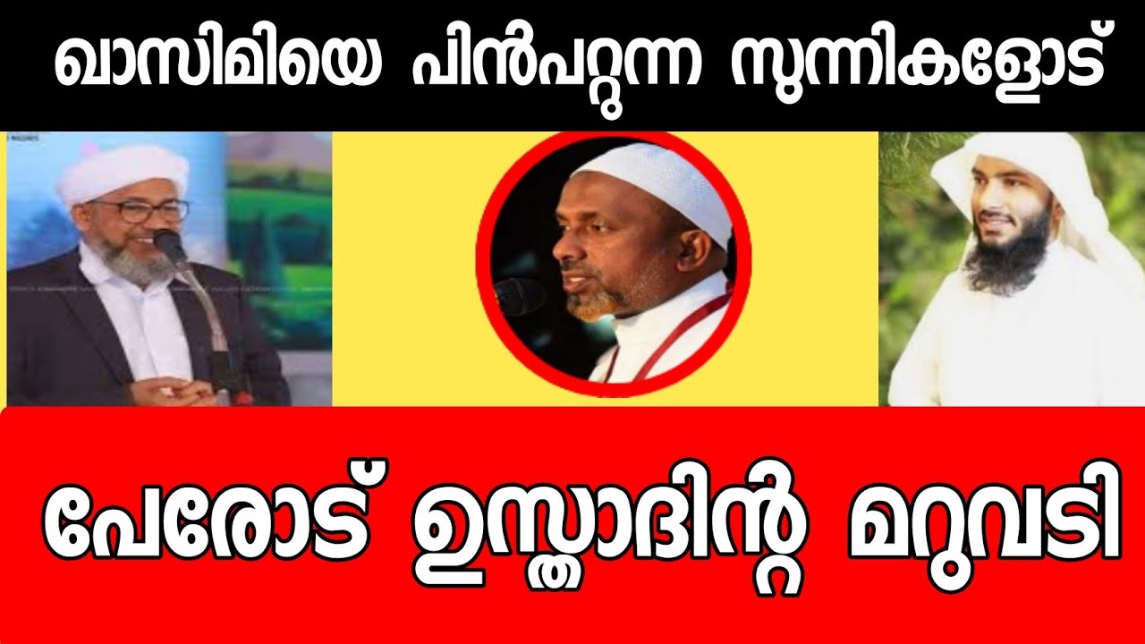ഖാസിമിയെ പിൻപറ്റുന്ന സുന്നി പേരോട് ഉസ്താദ് പറയുന്നു|Rahmatthulla Qasimi |Perod Usthad |Sunni times