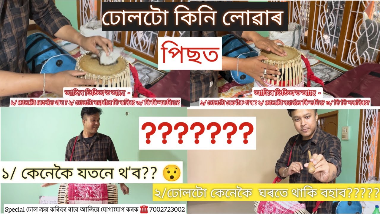 ঢোলটো কেনেকৈ থ’ব??কেনেকৈ বহাব??🔥🤔কি কি কৰিব/কি কি নকৰিব??😳A very Important information 🔥