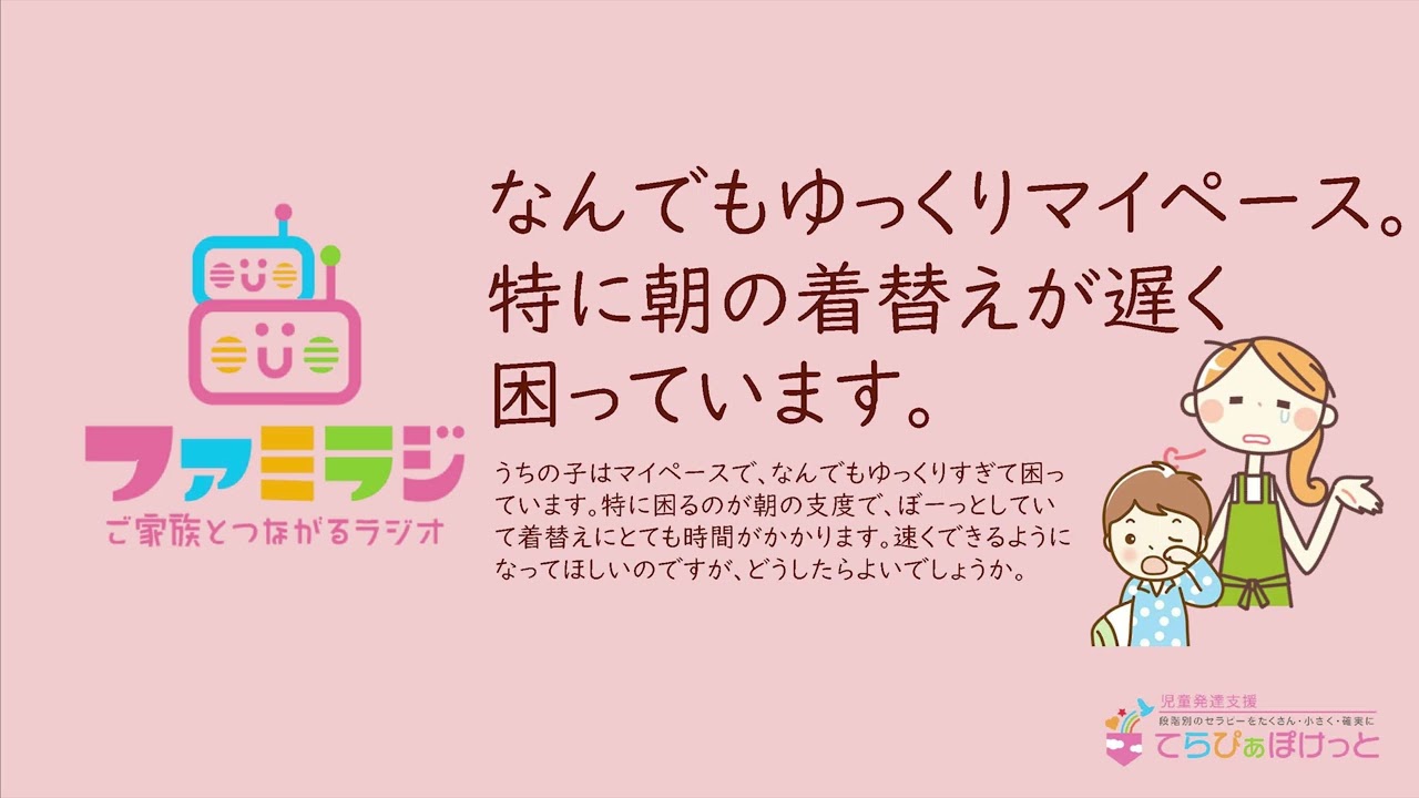 【ファミラジ！】第19回は「なんでもゆっくりマイペース。特に朝の着替えが遅くて困っています」というお悩みです。