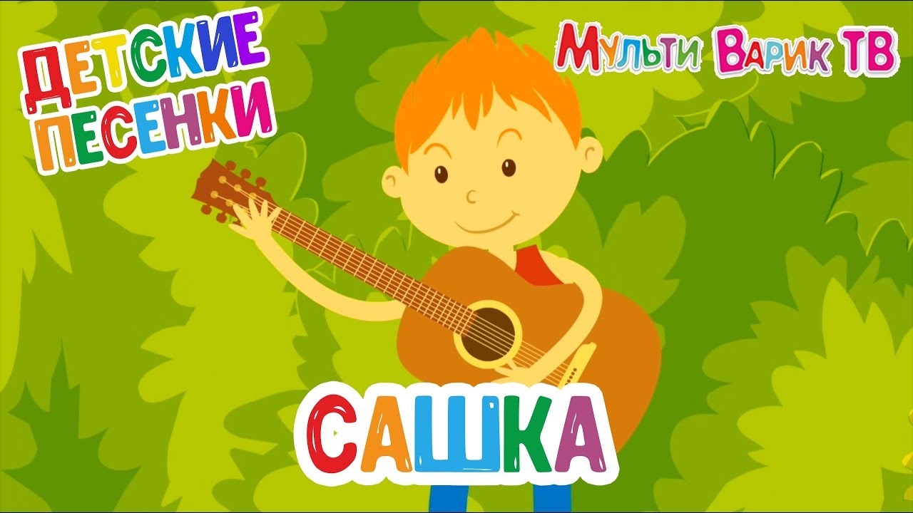 САШКА МИЛАШКА ♫ МУЛЬТиВАРИК ТВ ☺ ДОБРАЯ  МУЛЬТ ПЕСЕНКА ДЛЯ ДЕТЕЙ 0+