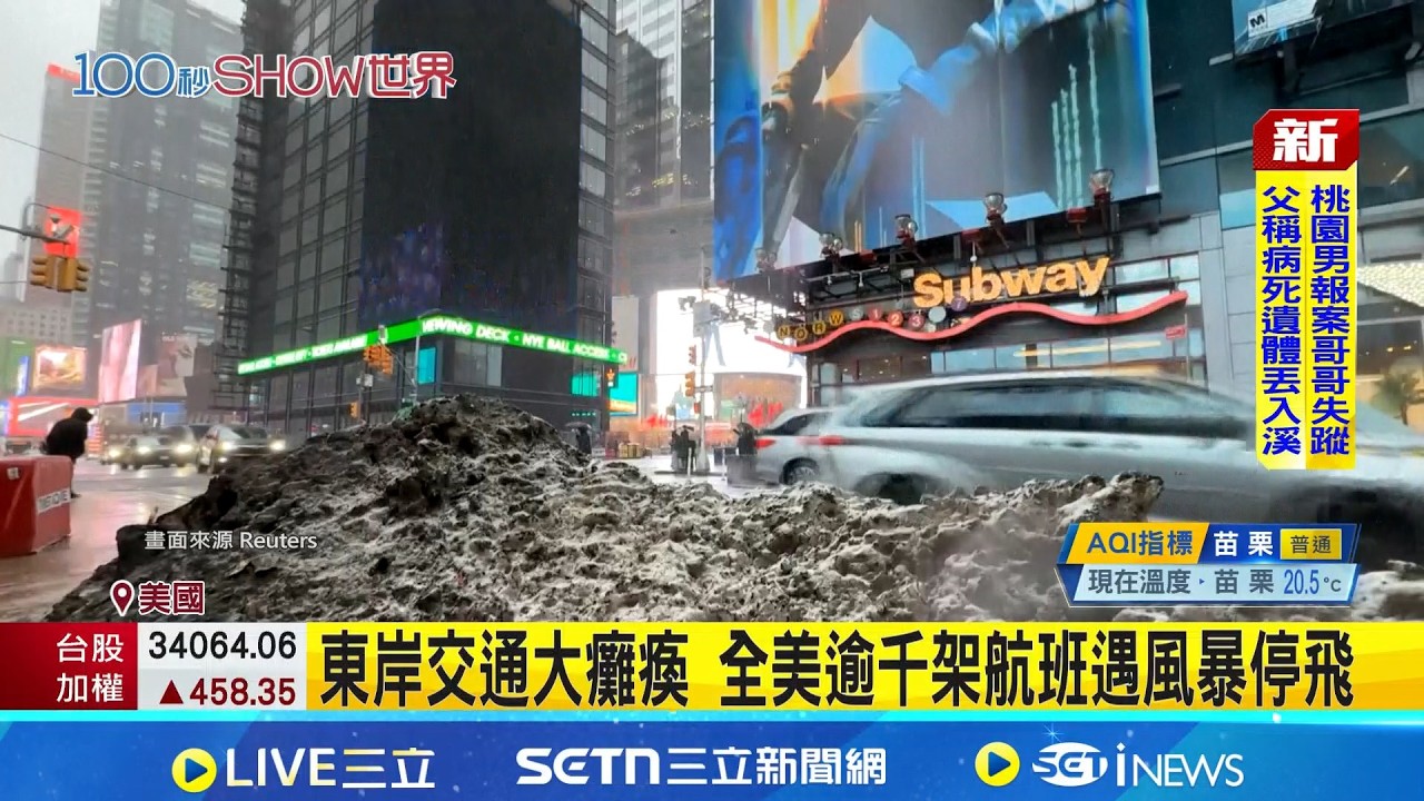 美東岸迎冬季風暴 紐約市9年來首見暴風雪預警 │記者薛霈瑄 │新聞一把抓20260223│三立新聞台