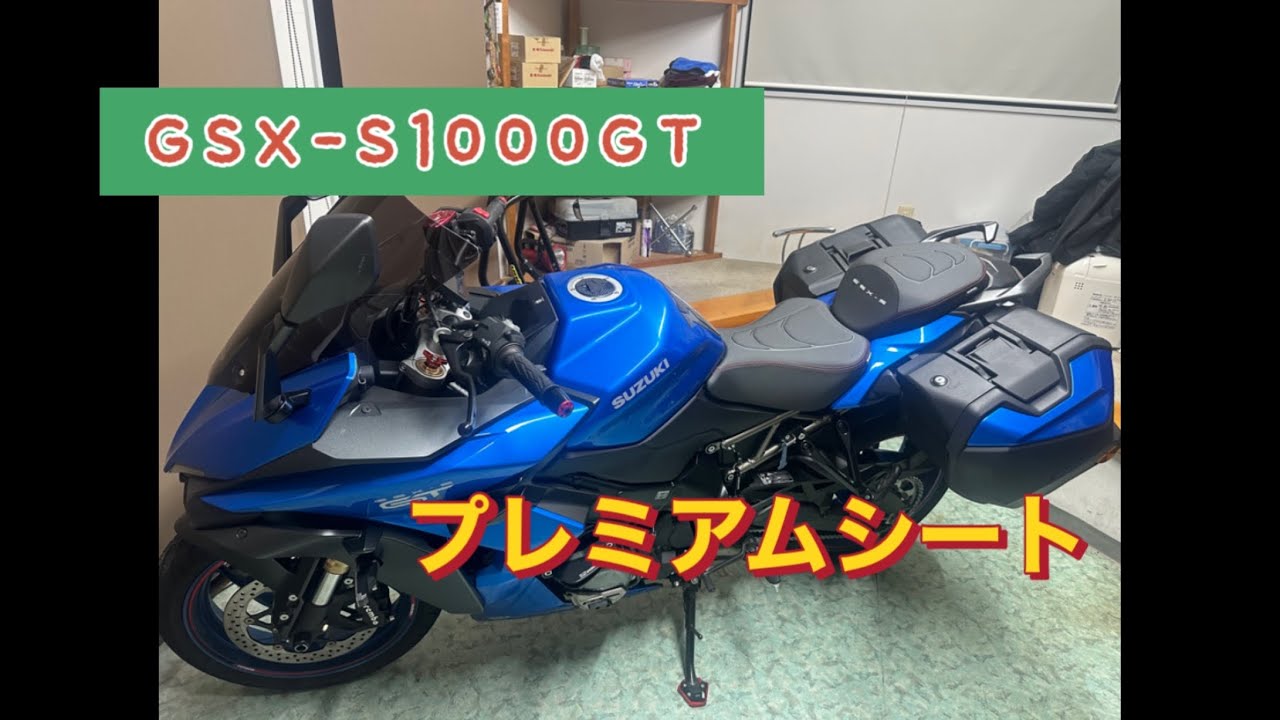 【バイクカスタム】SUZUKI  GSX-S1000GT  GX用プレミアムシート取り付けてみた件